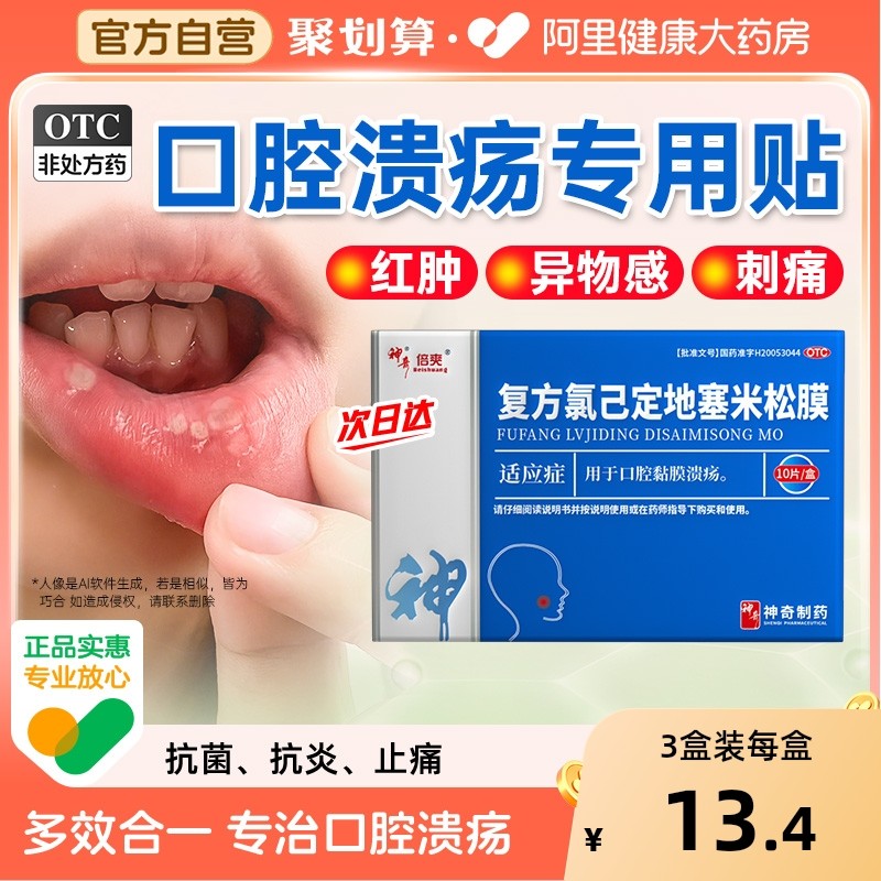 口腔溃疡贴专用药嘴巴上火起泡口舌生疮醋酸地塞米松口腔贴膜非散