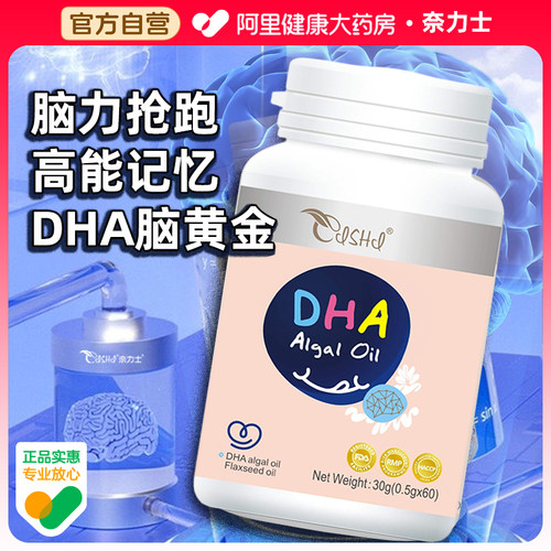 奈力士dha藻油学生青少年高中生补充学习脑力素孕妇增强旗舰店