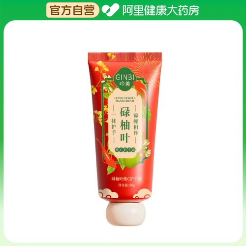 GINBI/吟美【阿里健康自营】碌柚叶维C护手霜80g/支