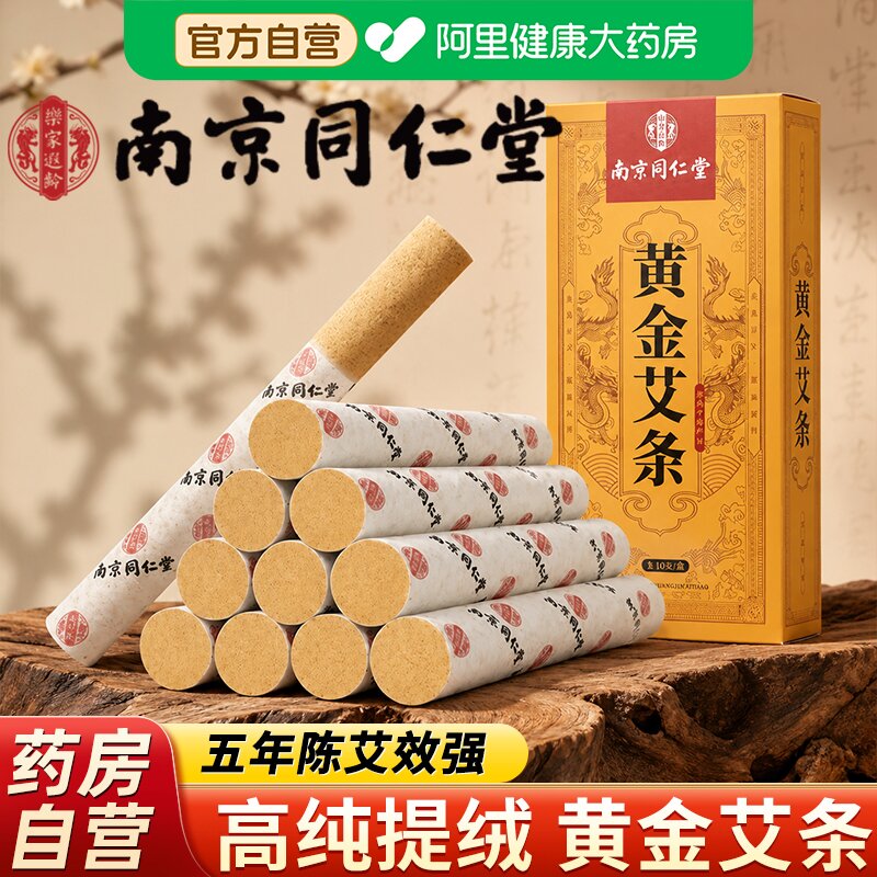 南京同仁堂艾条艾灸柱家用纯艾草绒五年十年陈无烟官方旗舰店正品