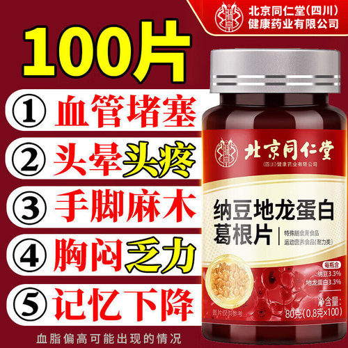 北京同仁堂朕皇纳豆激酶提取物红曲地龙蛋白片官方旗舰店