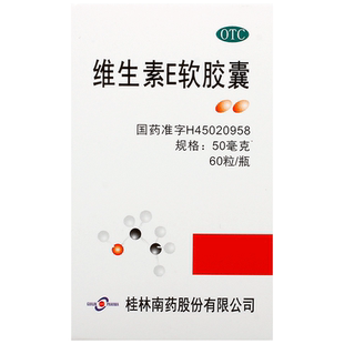 GuilinPharma维生素E软胶囊桂林南药60粒50mg习惯性医用不孕症VE