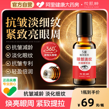 花肌粹眼部精华抗皱紧致淡化细纹眼霜熬夜黑眼圈眼袋人参滚珠眼油