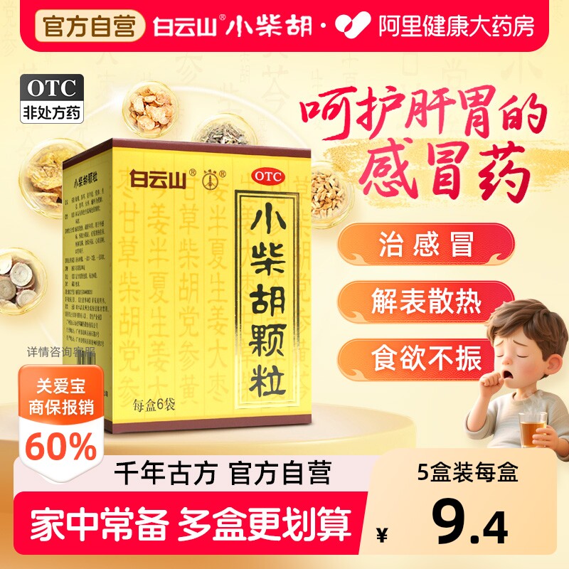 【自营】[白云山]小柴胡颗粒10g*6袋/盒食欲不振疏肝和胃风寒感冒发热风热感冒图片