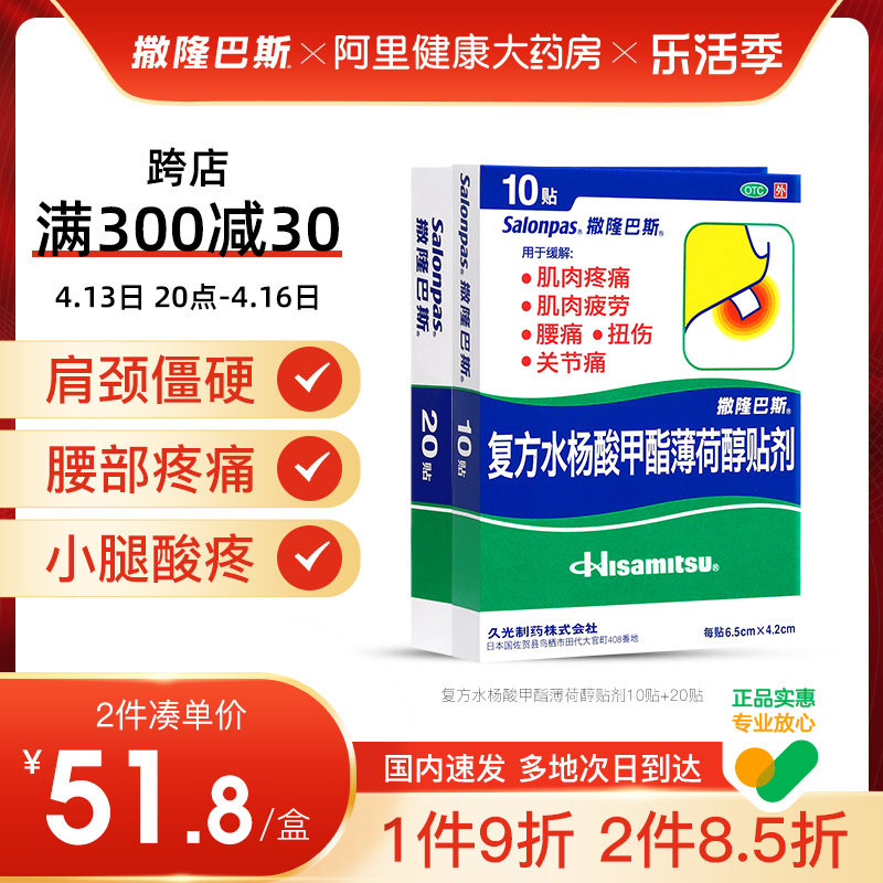 撒隆巴斯膏药日本膏贴久光贴风湿骨痛跌打损伤30贴关节炎肩周炎