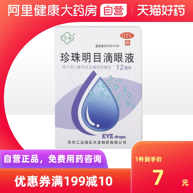 【苏春】珍珠明目滴眼液12ml*1支/盒慢性结膜炎养肝明目结膜炎清热抗疲劳