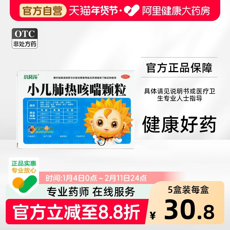 小葵花 小儿肺热咳喘颗粒 3g*7袋/盒外感发热头身痛流涕咽红退烧,OTC药品/国际医药,小儿感冒,淘宝优惠券,粉丝福利购,淘宝优惠卷