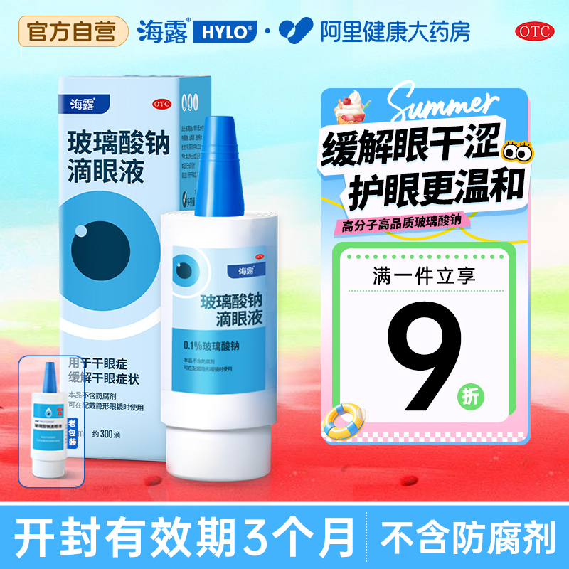 【自营】【海露】玻璃酸钠滴眼液0.1%*10ml*1支/盒