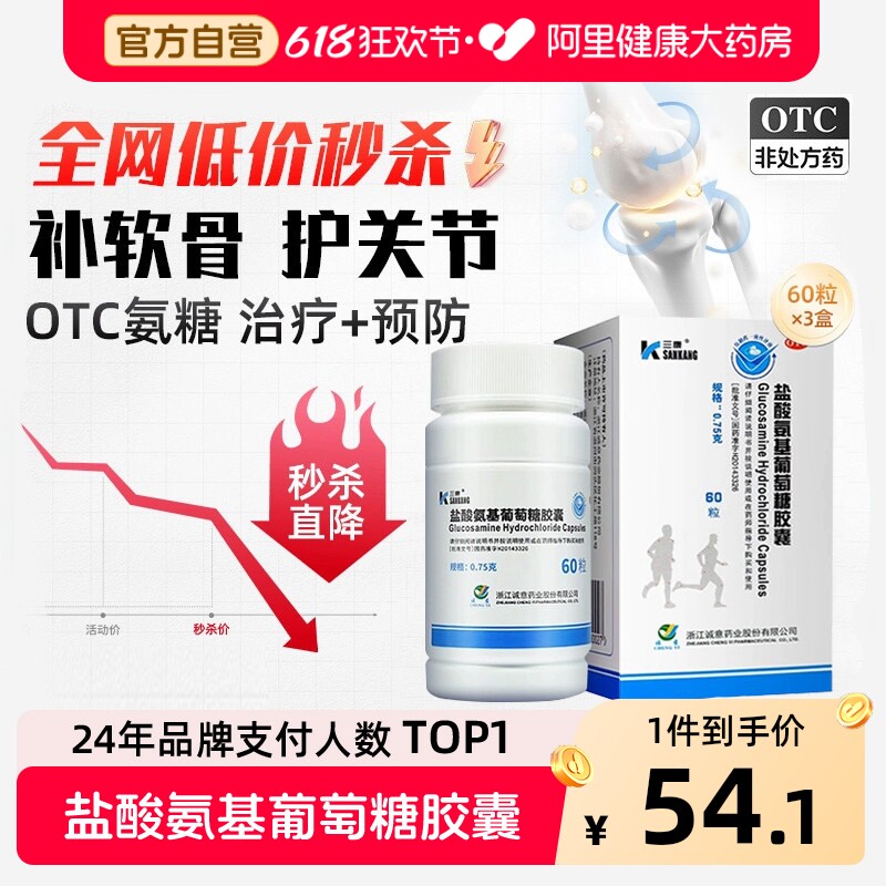 三康盐酸氨基葡萄糖胶囊维尔固60粒疼痛膝关节损伤氨糖软骨素otc