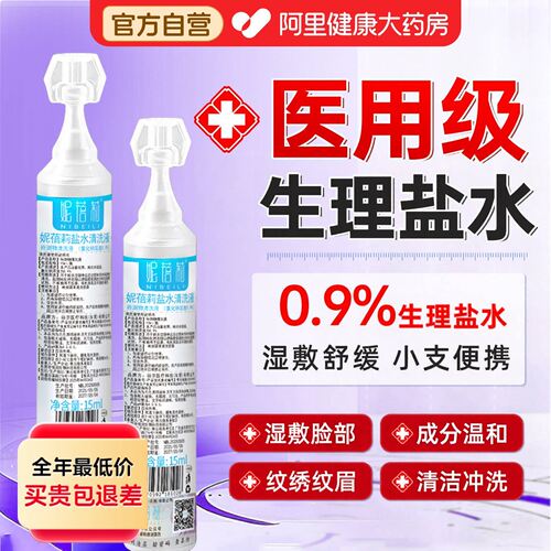 妮蓓莉生理性盐水医用小支湿敷脸官方旗舰店氯化钠清洗液鼻伤漱口