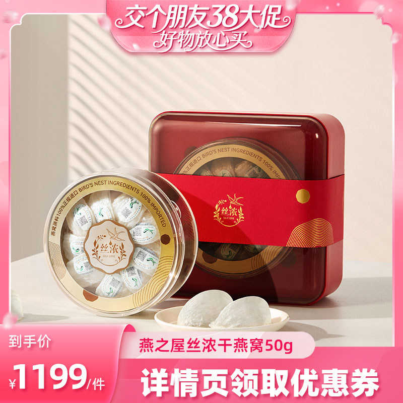 【交个朋友38大促】燕之屋丝浓燕窝干盏礼盒50g印尼干燕窝送孕妇