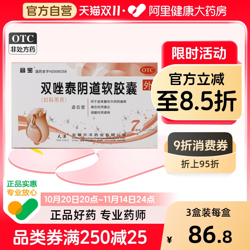 【音宝】双唑泰阴道软胶囊0.2g0.16g0.008g*7枚/盒阴道炎|外阴瘙痒|霉菌|滴虫|细菌