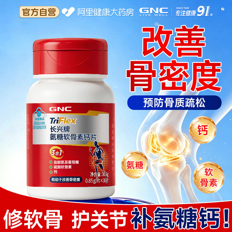 GNC健安喜氨糖软骨素钙片成人补钙中老年人润骨关节骨质疏松钙片