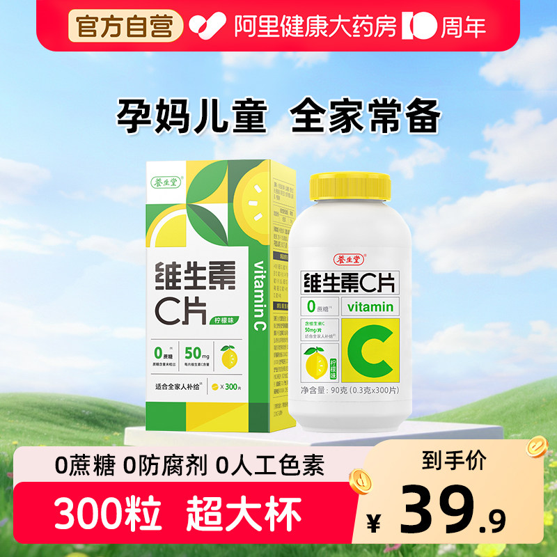 养生堂柠檬味维生素C300片 14.9元 - 86线报