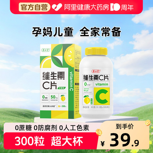 养生堂vc300片维生素C咀嚼片