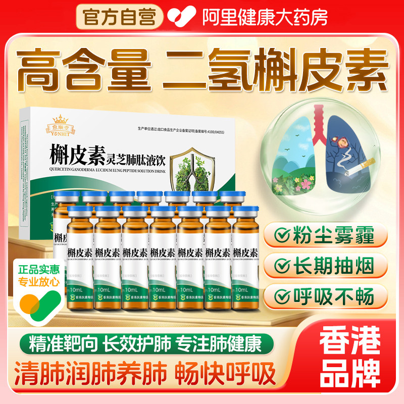 [香港品牌]槲皮素口服液清润养肺图片