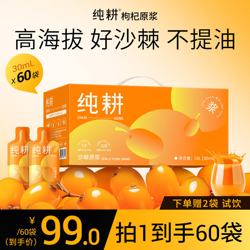 纯耕沙棘原浆礼盒装30ml60袋小油果鲜果天然vc正品新鲜整箱果汁