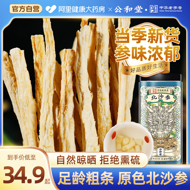 北沙参干货中草药材正品官方旗舰店新鲜沙参搭玉竹麦冬煲汤非野生