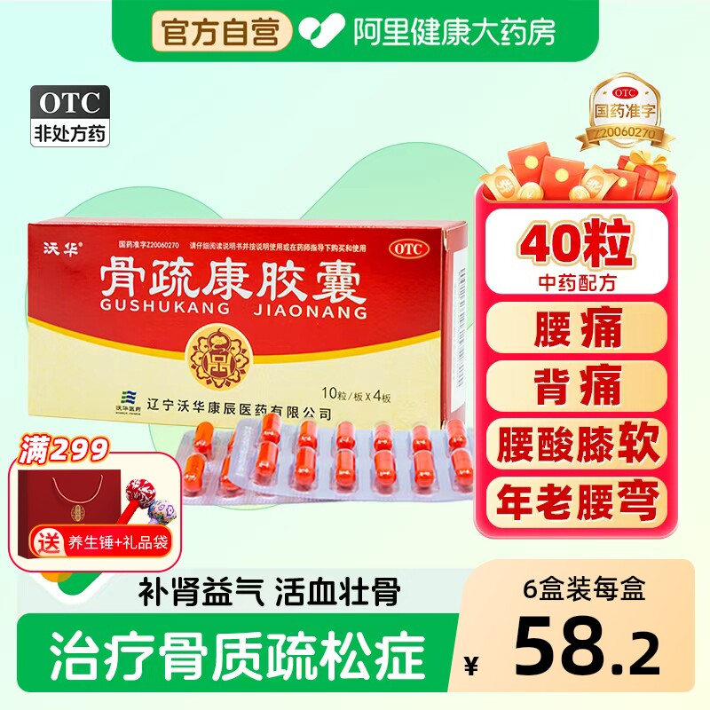 沃华康辰骨疏康胶囊40粒专用壮骨治疗的骨质疏松症活血官方旗舰店 - 实物图