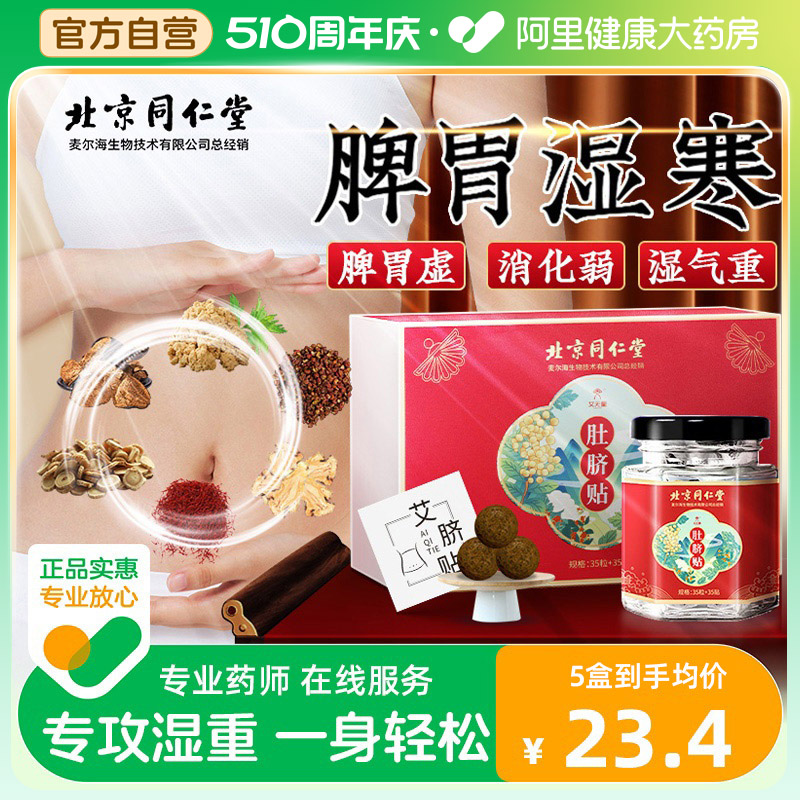 同仁堂艾脐贴35粒南怀瑾大师原方