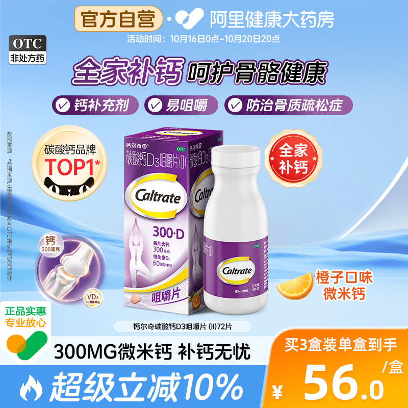 【自营】【钙尔奇】碳酸钙D3咀嚼片(II)0.75g60IU*72片/盒