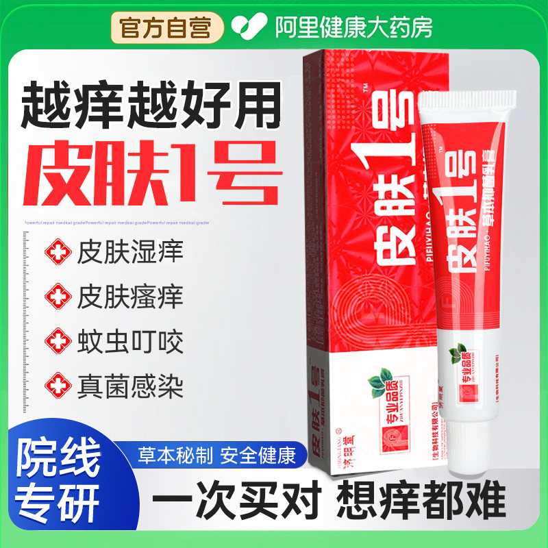 济明堂精品皮肤1号草本抑菌乳膏铍芙一号成人15g抑菌护肤软膏正品,保健用品,皮肤消毒护理（消）,淘宝优惠券,粉丝福利购,淘宝优惠卷