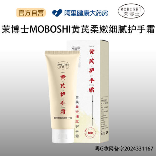 茉博士MOBOSHI黄芪柔嫩细腻护手霜