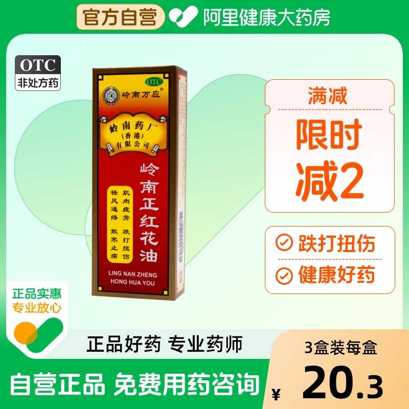 【岭南万应】岭南正红花油30ml*1瓶/盒跌打损伤跌打扭伤肌肉疲劳风湿骨痛外伤