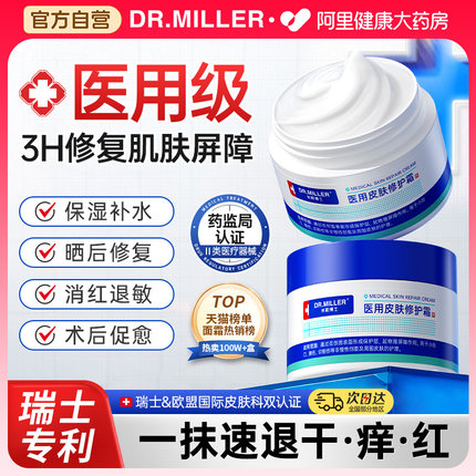 医用修复皮肤屏障面霜械准字号敷料修护晒后晒伤敏感肌肤受损泛红