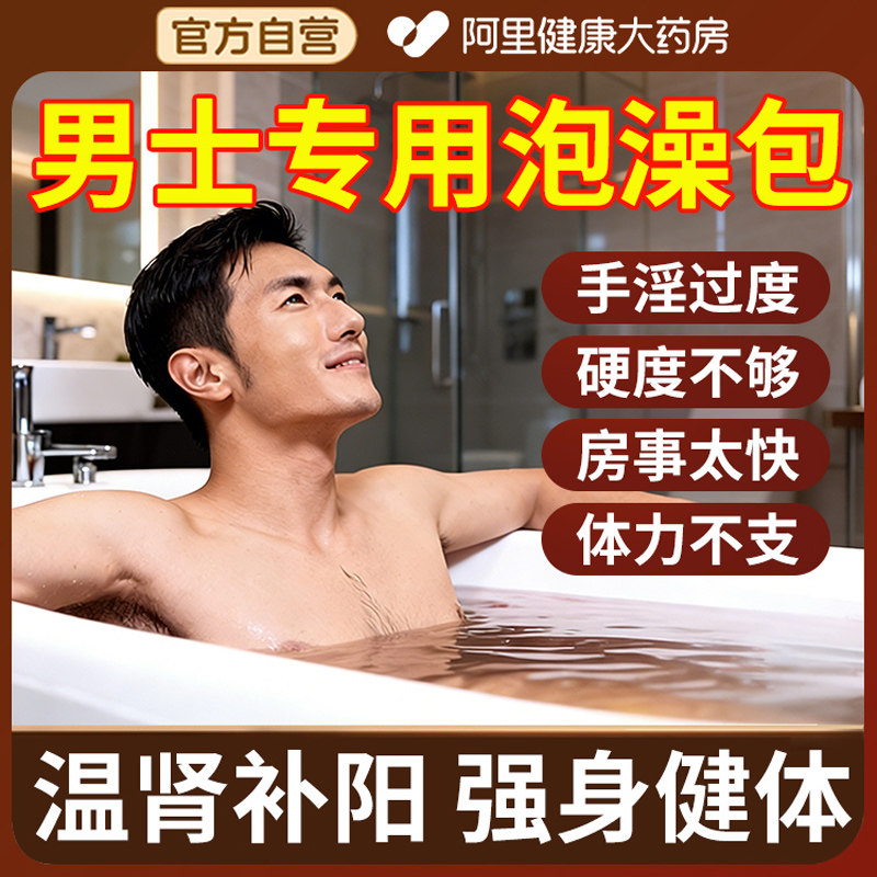 南京同仁堂男士瑶浴药包泡澡泡脚排毒除湿瑶族温肾补阳药浴包