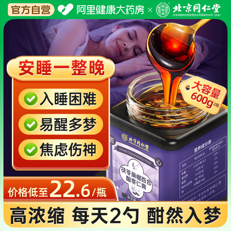 北京同仁堂酸枣仁睡前膏眠失助睡眠差百合茯苓茶汤正品旗舰店图片
