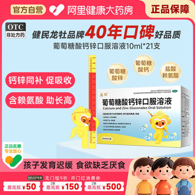 龙牡牌葡萄糖酸钙锌口服溶液21支婴儿童青少年补钙片赖氨酸补成人