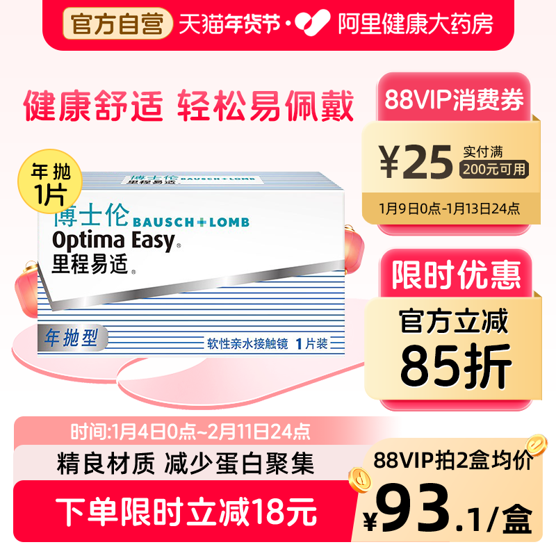 博士伦隐形近视眼镜里程易适年抛1片装透明高清旗舰店官网正品