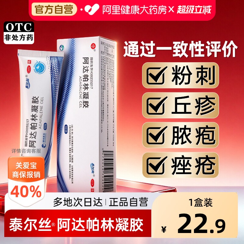 泰尔丝阿达帕林凝胶医用官方正品痘痘痤疮祛痘印粉刺药膏闭口黑头