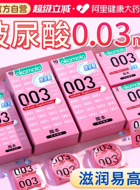 冈本003玻尿酸避孕套正品安全超薄旗舰店男用001安全套国家免费tt