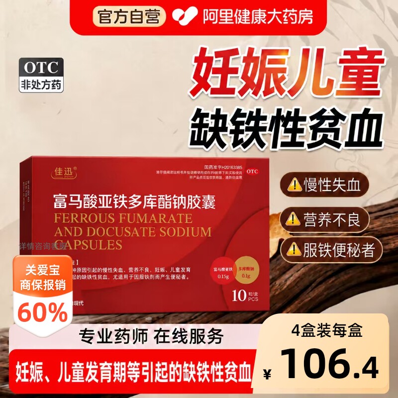 佳迅富马酸亚铁多库酯钠胶囊儿童补血补铁贫血铁剂正品孕妇佳讯