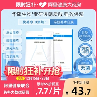 医用透明质酸医美械字号水光针术后修复补水玻尿酸面膜型华熙生物