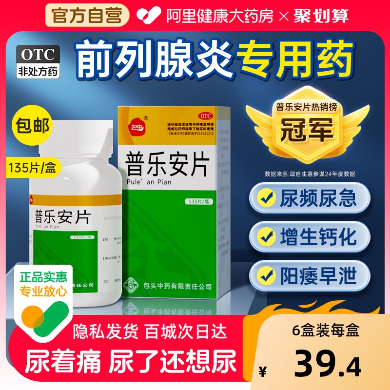 【自营】【包中】普乐安片0.55g*135片*1瓶/盒