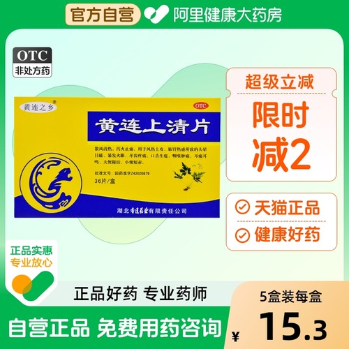 【连乡】黄连上清片300mg*36片/盒牙齿疼痛口舌生疮风热感冒咽喉肿痛大便秘结