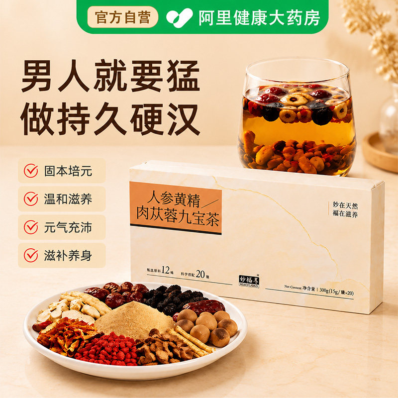 妙福善人参黄精肉苁蓉九宝茶枸杞玛咖男士持久养肾补精阳养生茶饮
