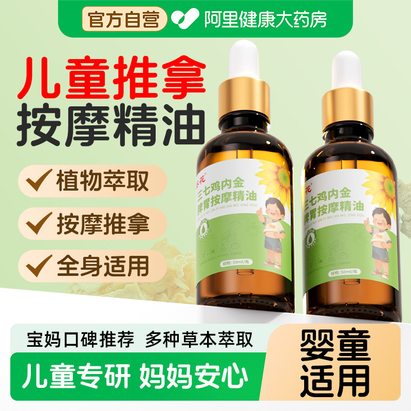 葵花儿童推拿按摩精油三七鸡内金脾胃小儿专用抚触油新生婴儿专用