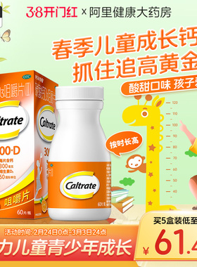 钙尔奇碳酸钙d3咀嚼片儿童钙60片钙片维生素ad4到17岁补钙长高