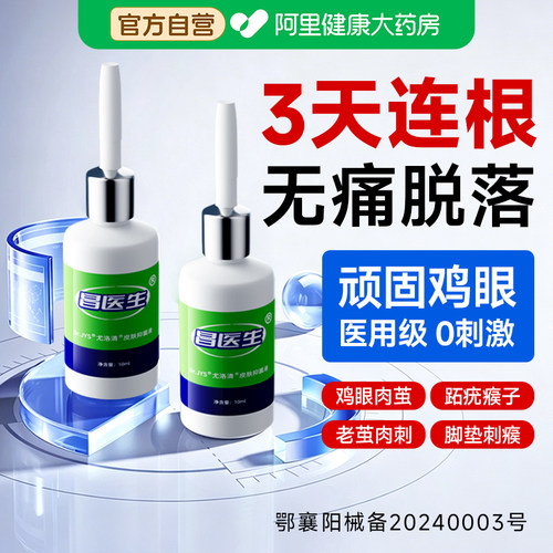 鸡眼贴膏药水脚钉祛除膏鸡茧眼液肉刺老茧跖疣瘊专用正品旗舰店