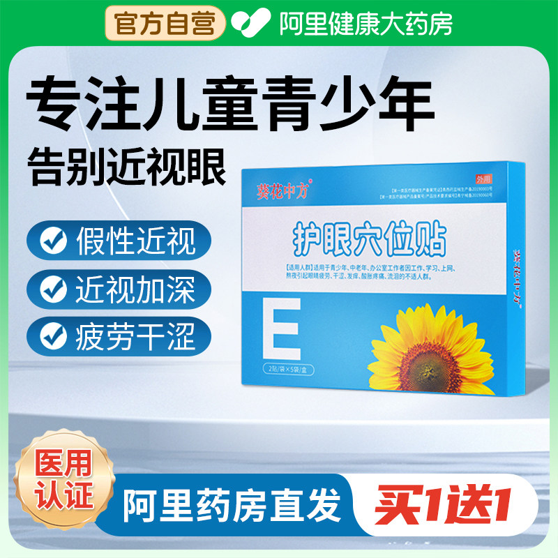 儿童纠正视力护眼贴近视缓解视疲劳治防改善眼干涩学生近视眼眼贴