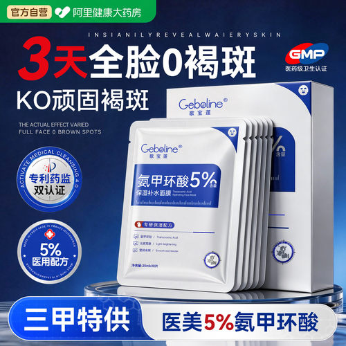 【三甲特供】5%氨甲环酸美白面膜