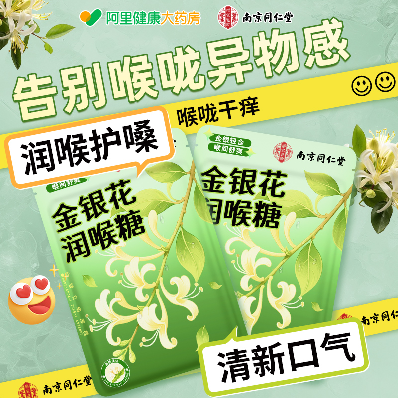 南京同仁堂润喉糖护嗓金银花桔梗清凉薄荷糖儿童教师专用糖果