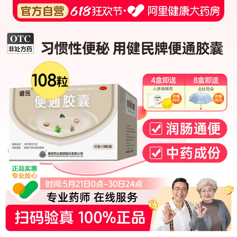 健民便通胶囊习惯性便秘健脾益肾排便困难润肠通便药药房成人