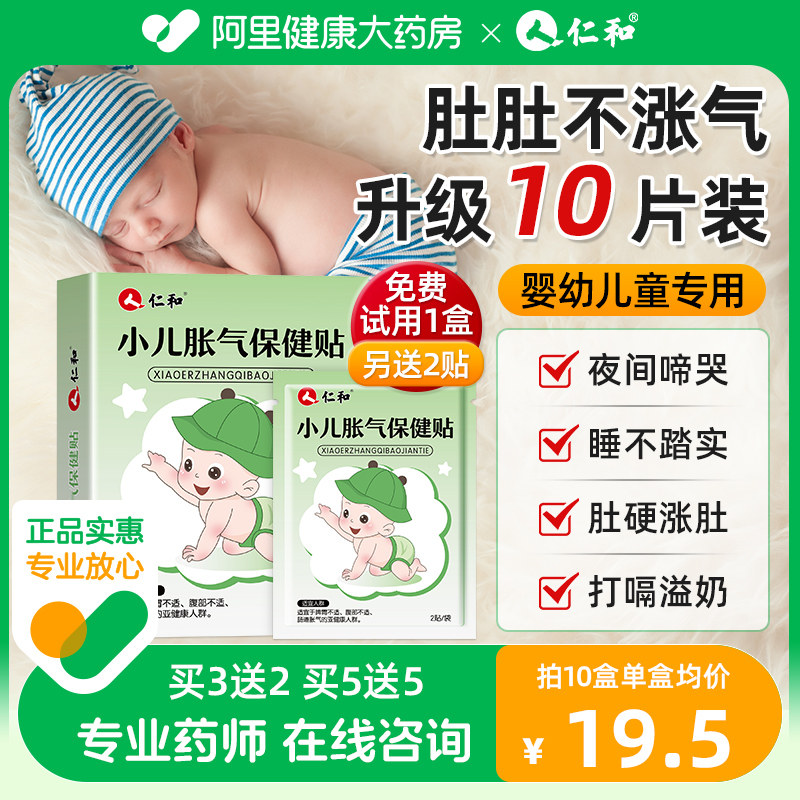 仁和胀气贴婴儿新生足贴防肠胀气贴绞痛宝宝肚脐贴参桂小儿排气贴