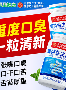 益生菌口臭调理肠胃女士口除男士含片口腔特干效清新非药口气重除