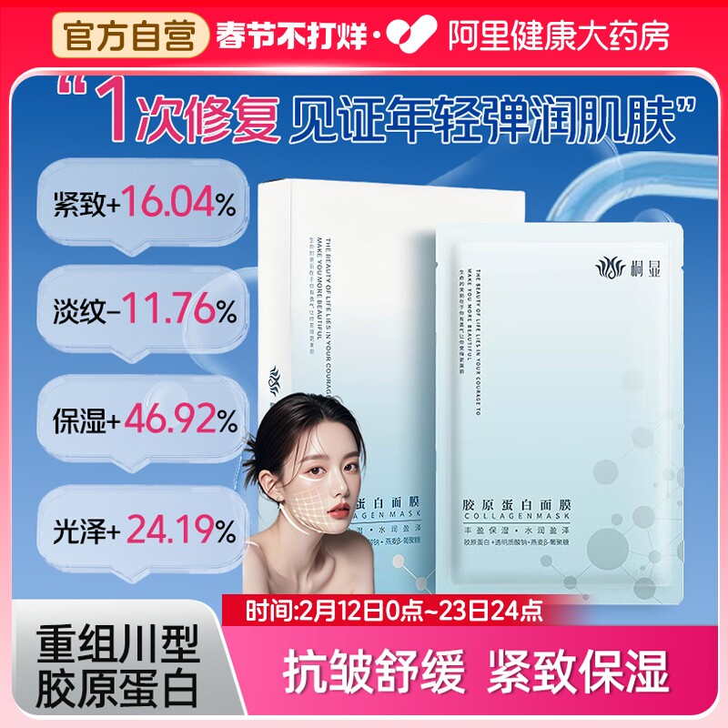 桐显重组III型胶原蛋白补水面膜换季保湿抗皱紧致舒缓敏感肌可用